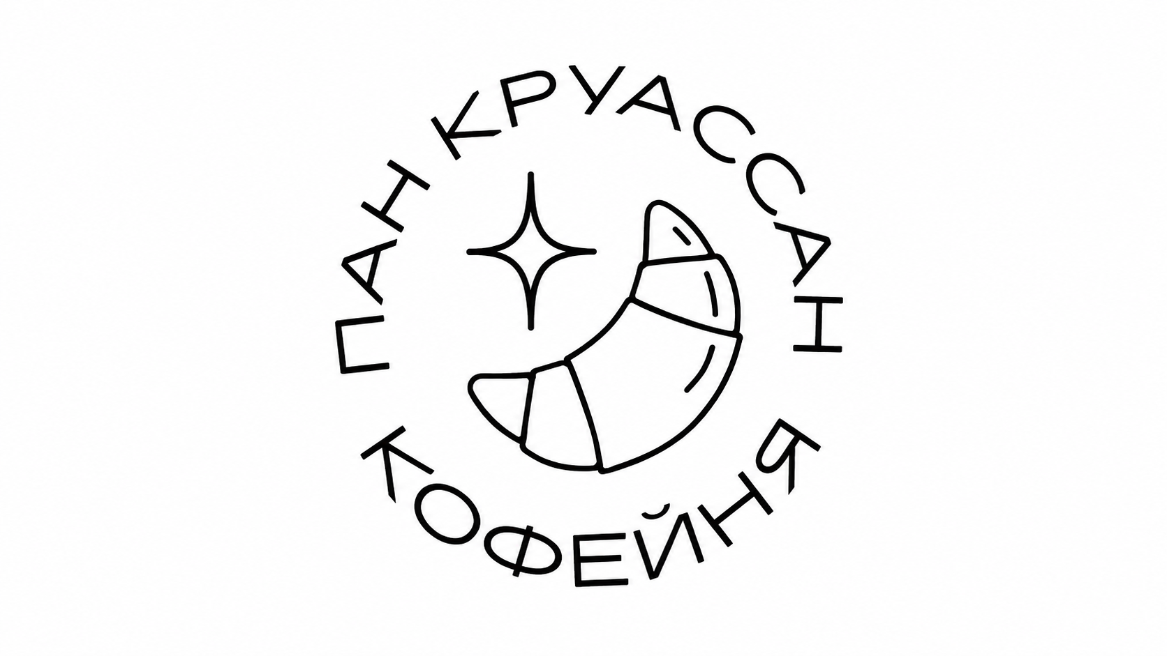 Кофейня ПАН КРУАССАН